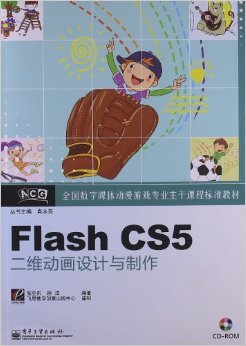 《全國(guó)數(shù)字媒體動(dòng)漫游戲?qū)I(yè)主干課程標(biāo)準(zhǔn)教材 Flash CS5二維動(dòng)畫設(shè)計(jì)與制作》評(píng)介